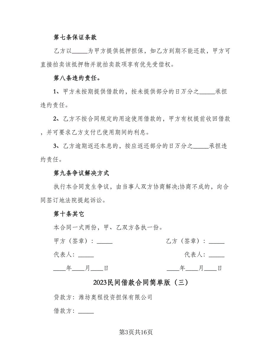 2023民间借款合同简单版（6篇）_第3页