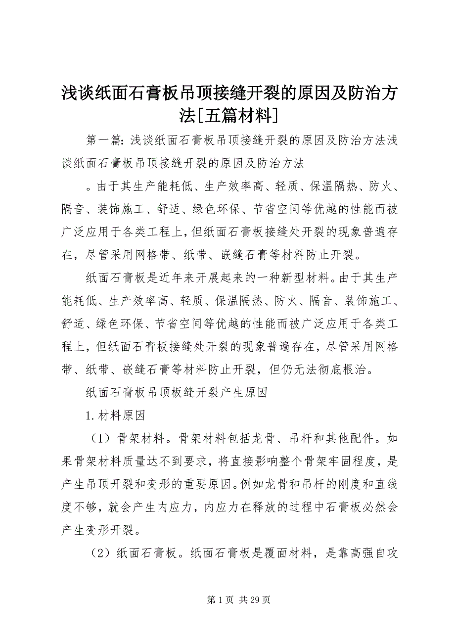 2023年浅谈纸面石膏板吊顶接缝开裂的原因及防治方法五篇材料.docx_第1页