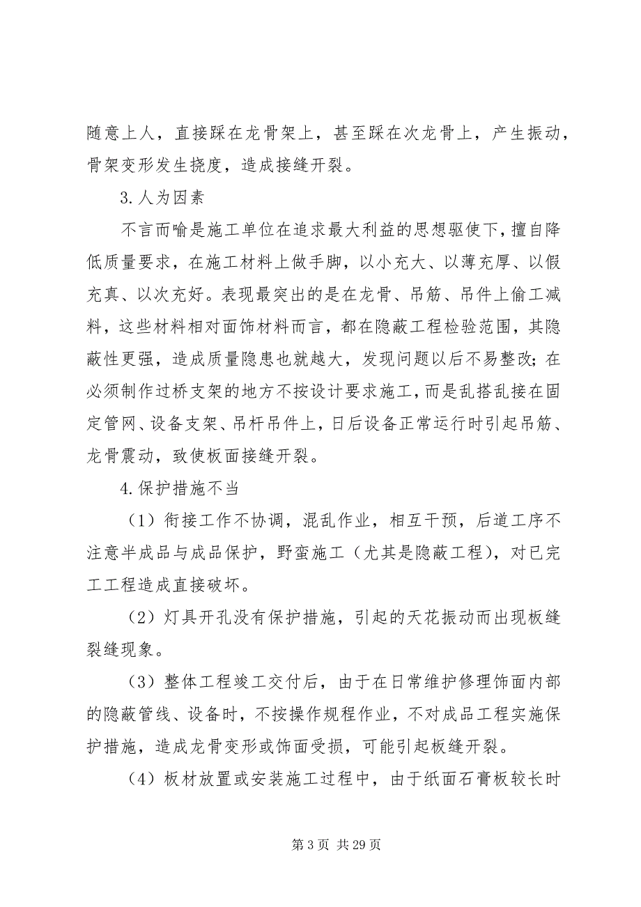 2023年浅谈纸面石膏板吊顶接缝开裂的原因及防治方法五篇材料.docx_第3页