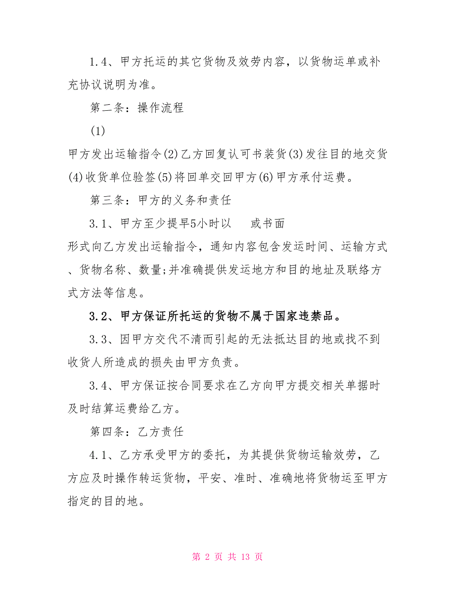 简洁版道路货物运输合同范文3篇最新_第2页
