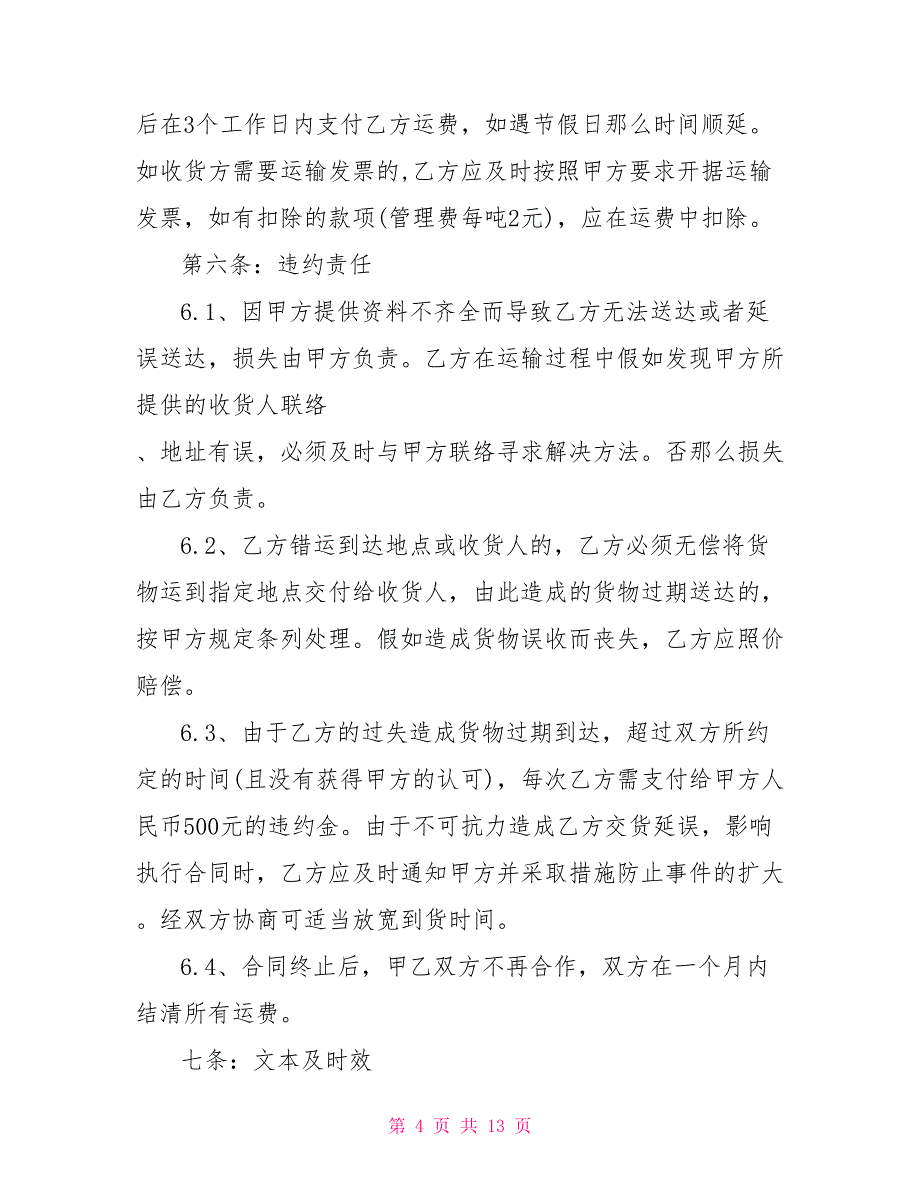 简洁版道路货物运输合同范文3篇最新_第4页