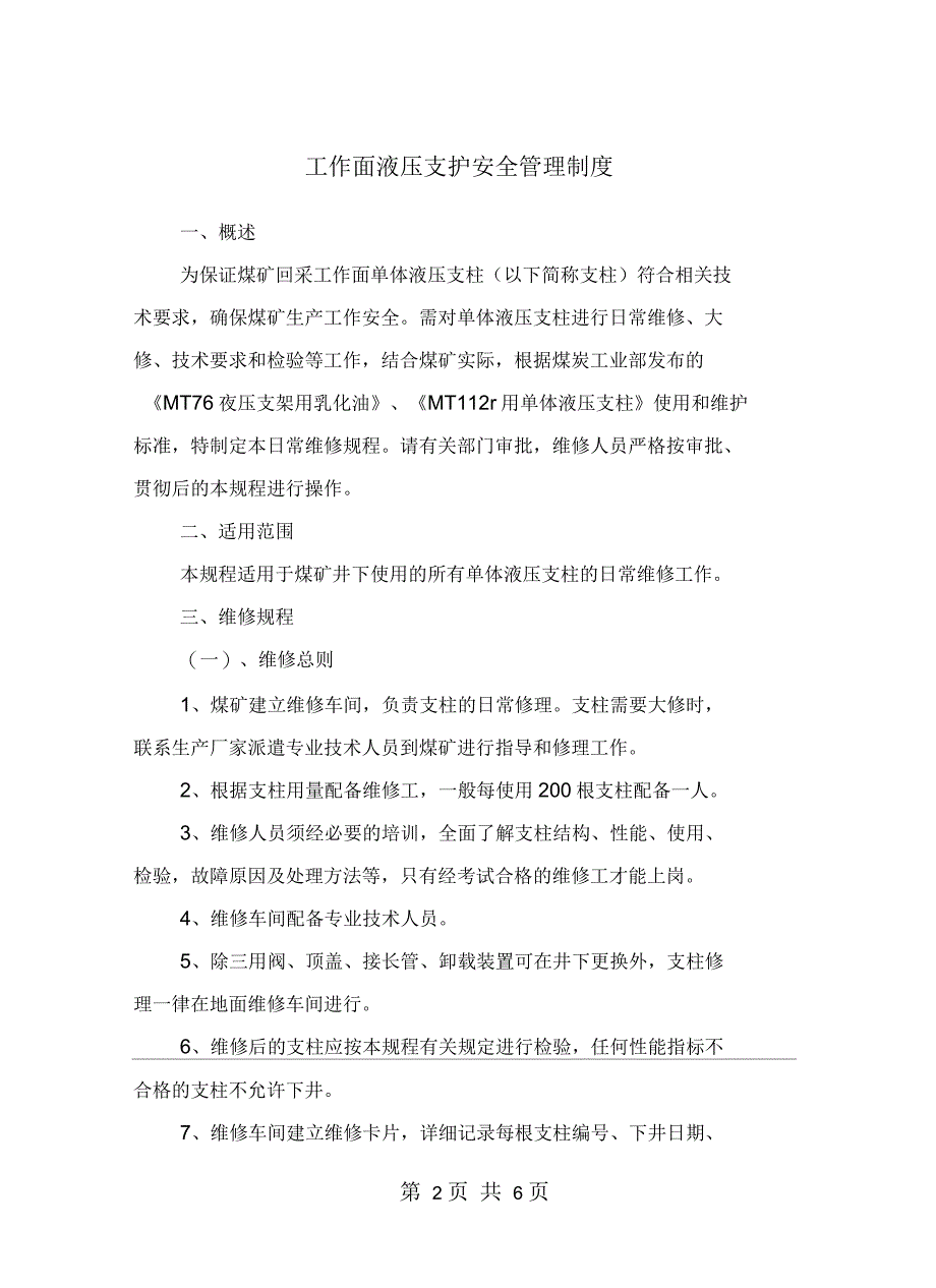 工作面液压支护安全管理制度_第2页