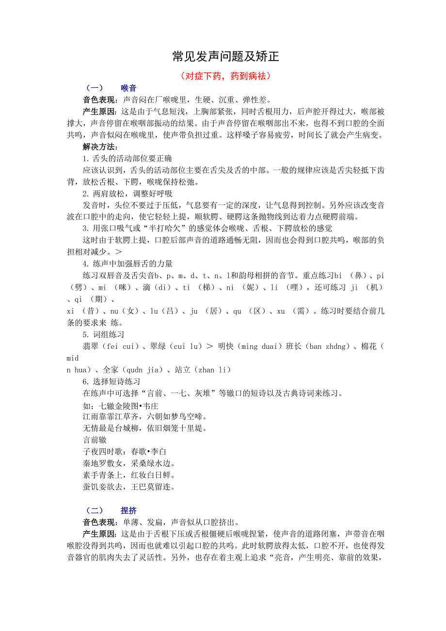 常见发声问题及矫正_第1页