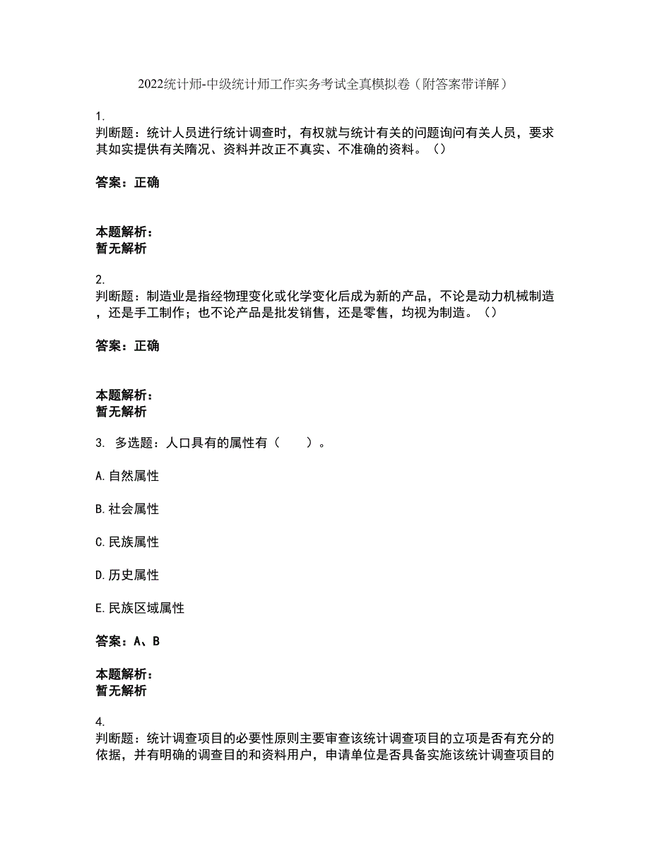 2022统计师-中级统计师工作实务考试全真模拟卷43（附答案带详解）_第1页