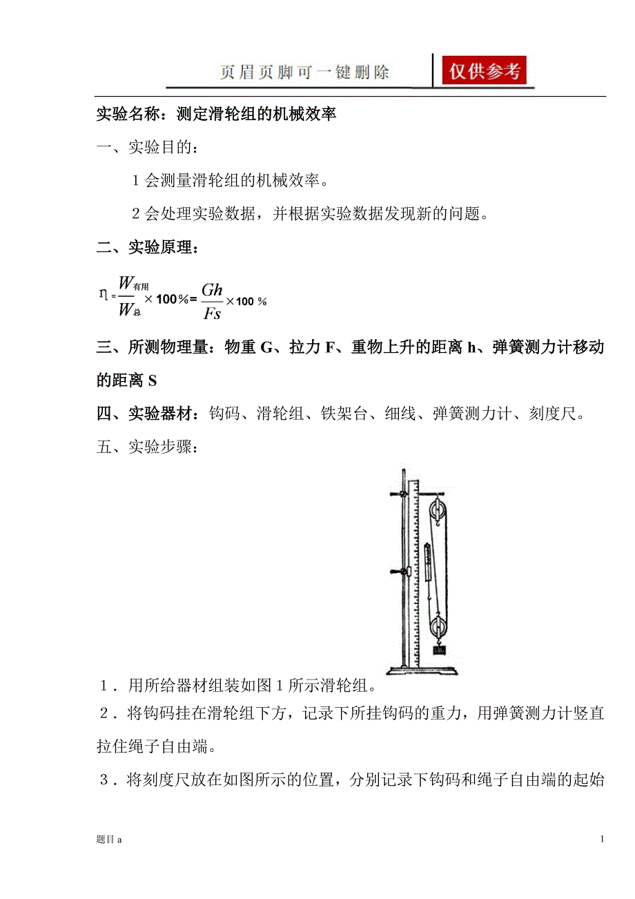 测定滑轮组的机械效率的实验报告【参照内容】_第1页