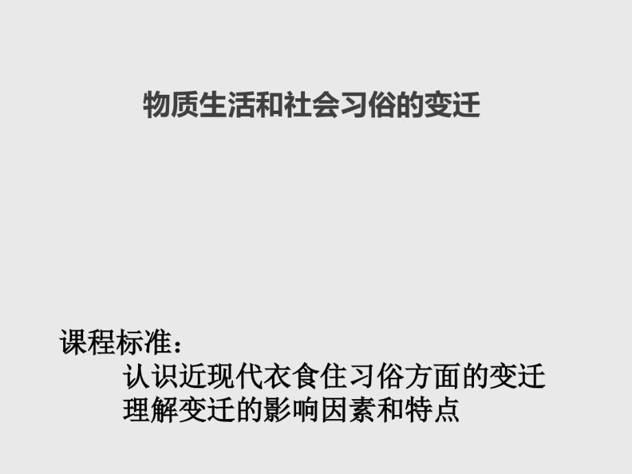 物质生活和社会生活的变迁PPT35页课件_第2页