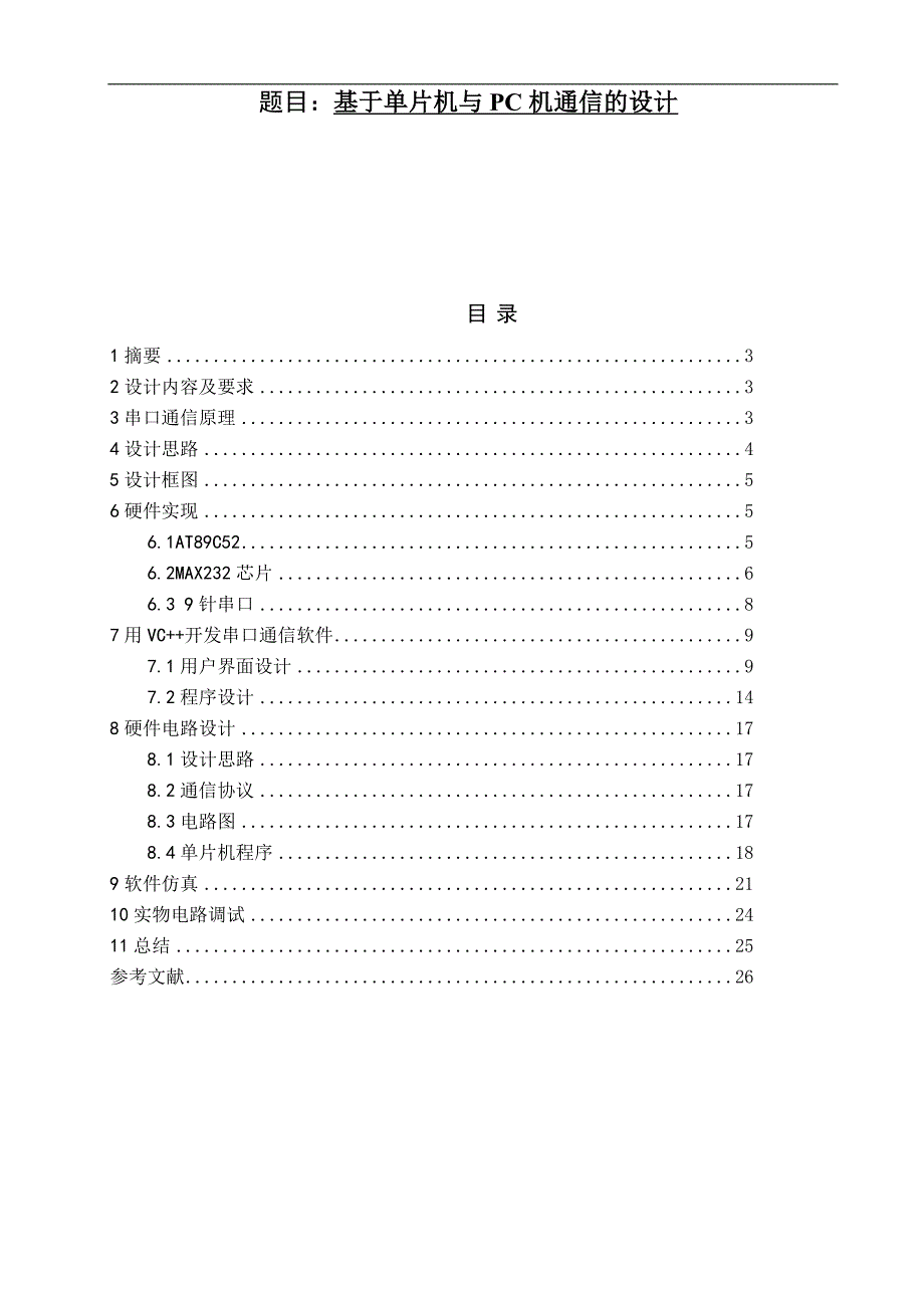 基于单片机与pc机通信的设计本科学位论文.doc_第1页