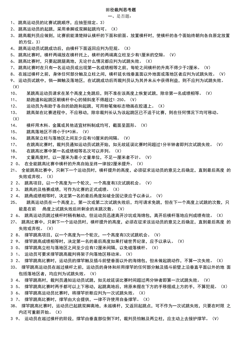 田径裁判考试题_第1页