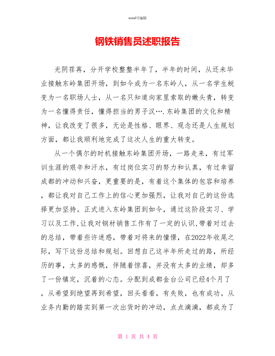 钢铁销售员述职报告_第1页