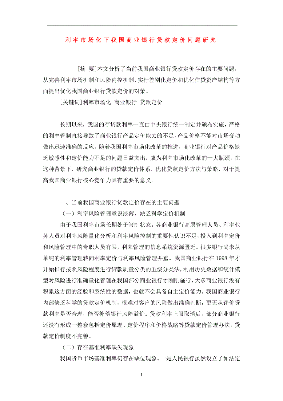 利率市场化下我国商业银行贷款定价问题研究_第1页