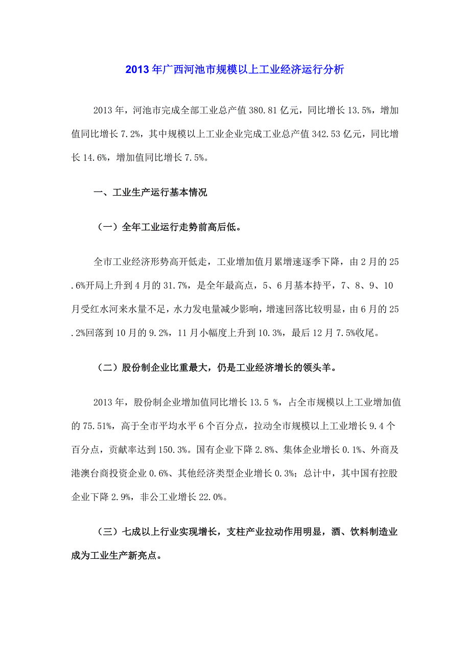 2013年广西河池市规模以上工业经济运行分析.doc_第1页