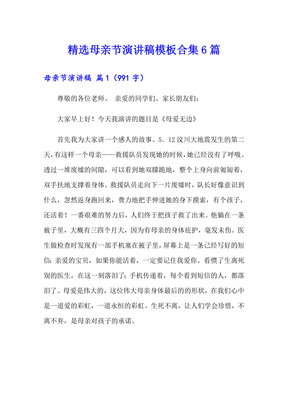 精选母亲节演讲稿模板合集6篇_第1页