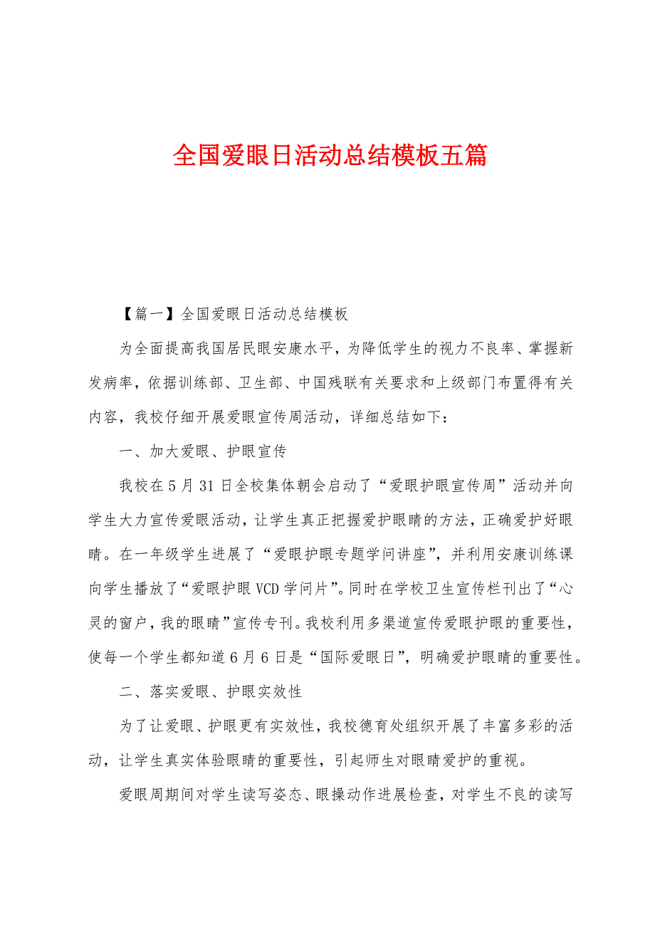 全国爱眼日活动总结模板五篇.docx_第1页