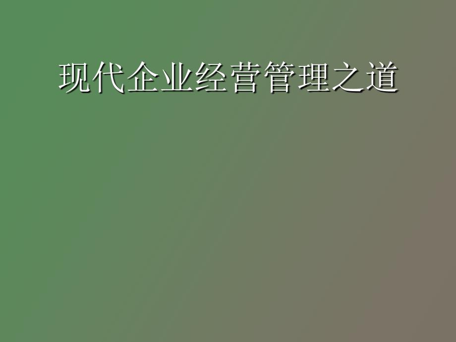 现代企业经营管理之道_第1页