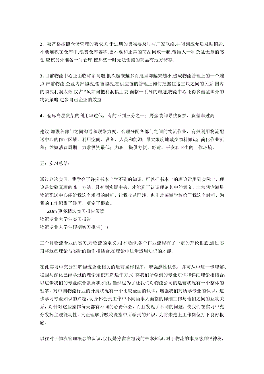 物流专业大学生实习报告总结范文_第2页