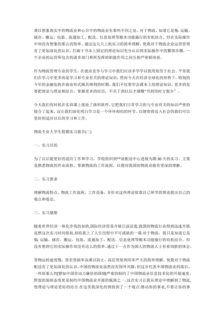 物流专业大学生实习报告总结范文_第3页