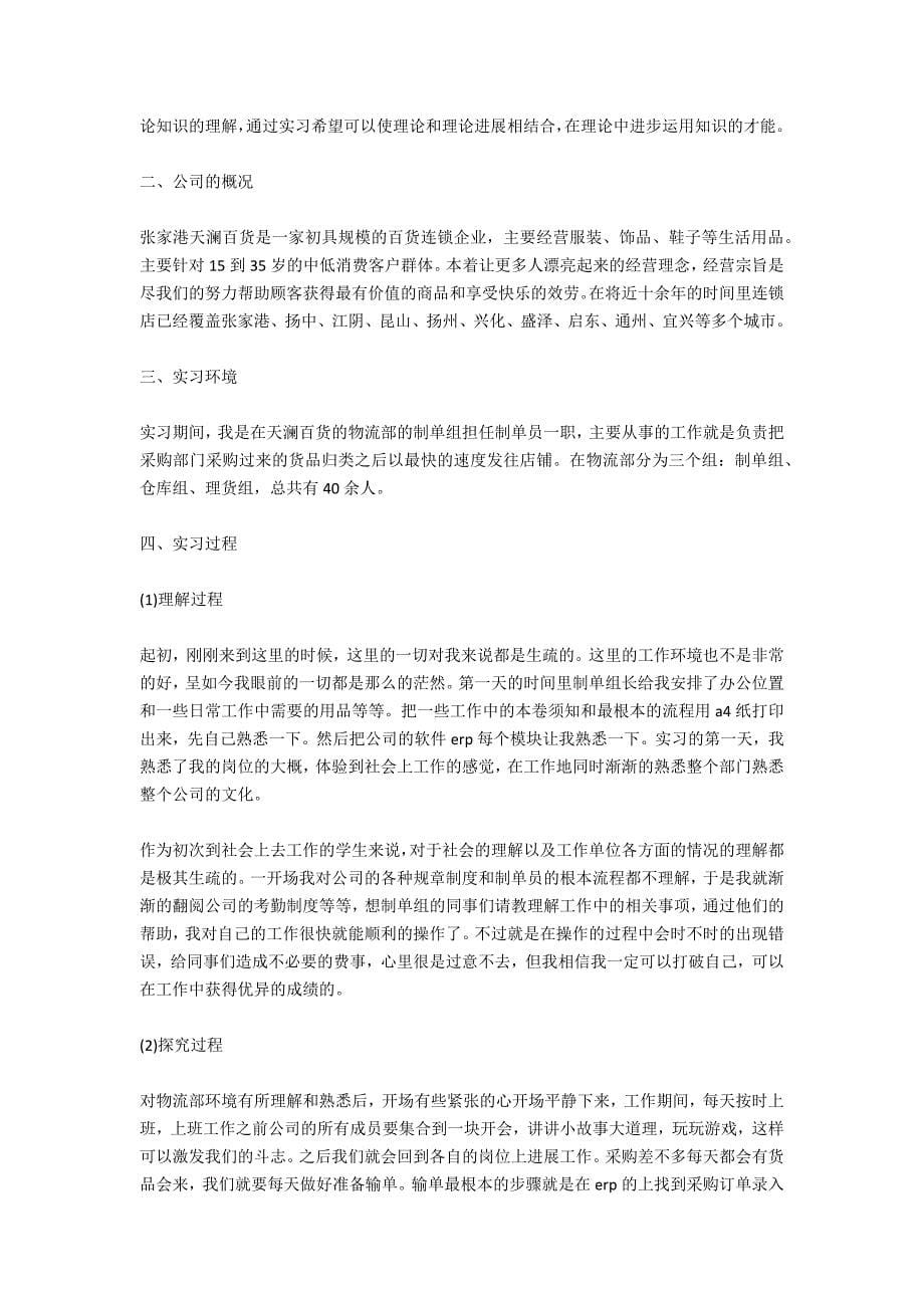 物流专业大学生实习报告总结范文_第5页