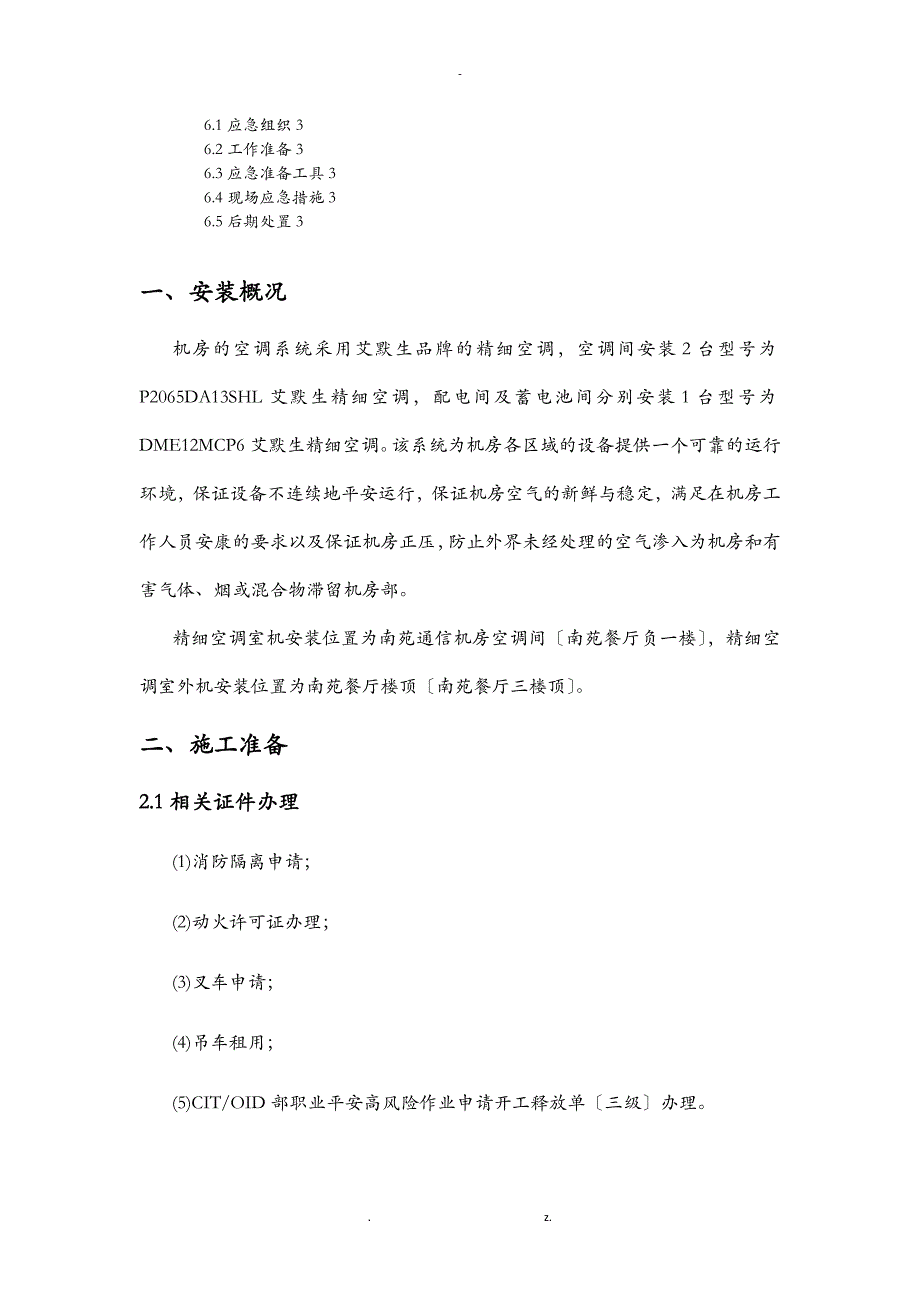 机房精密空调安装专项施工组织设计_第2页