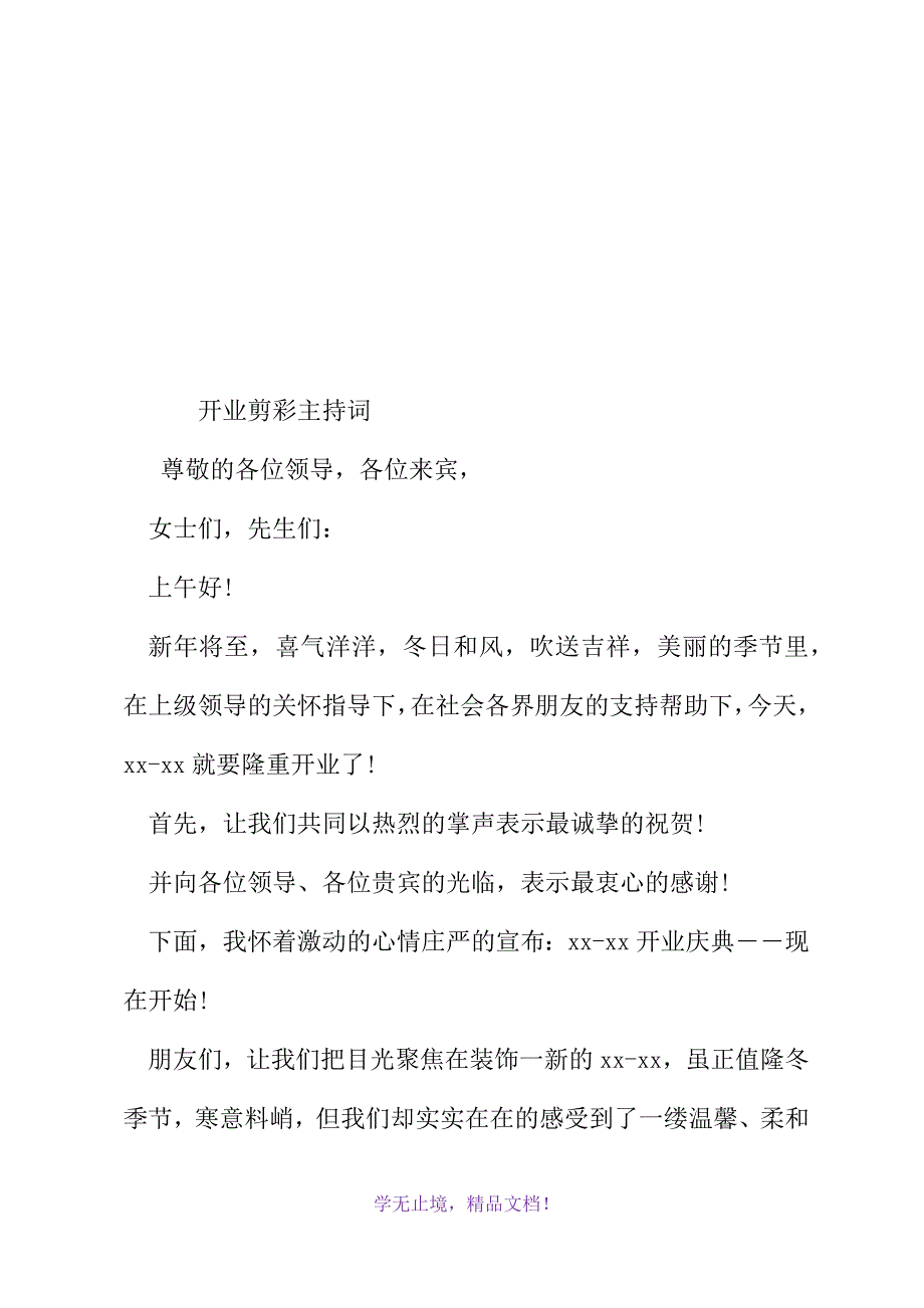 开业剪彩主持词(WORD版).docx_第2页