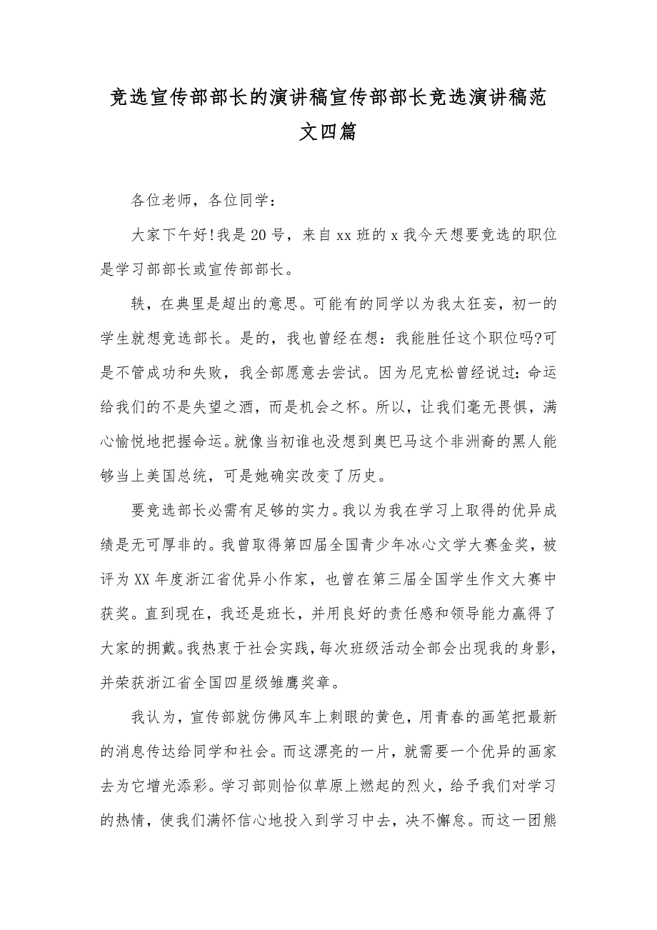 竞选宣传部部长的演讲稿宣传部部长竞选演讲稿范文四篇_第1页