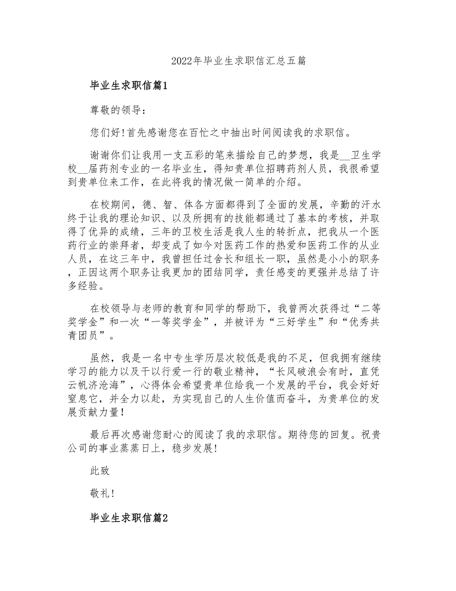 2022年毕业生求职信汇总五篇_第1页