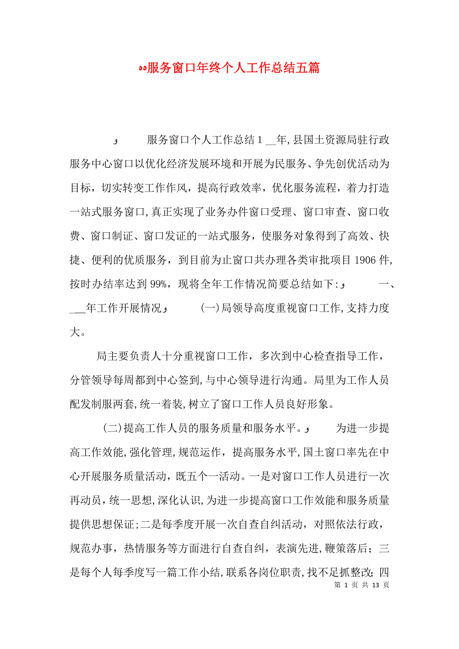 服务窗口年终个人工作总结五篇_第1页