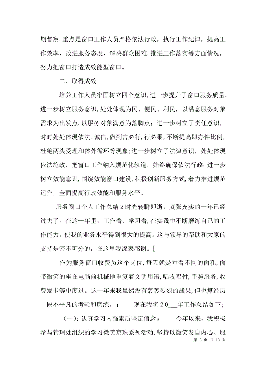 服务窗口年终个人工作总结五篇_第3页