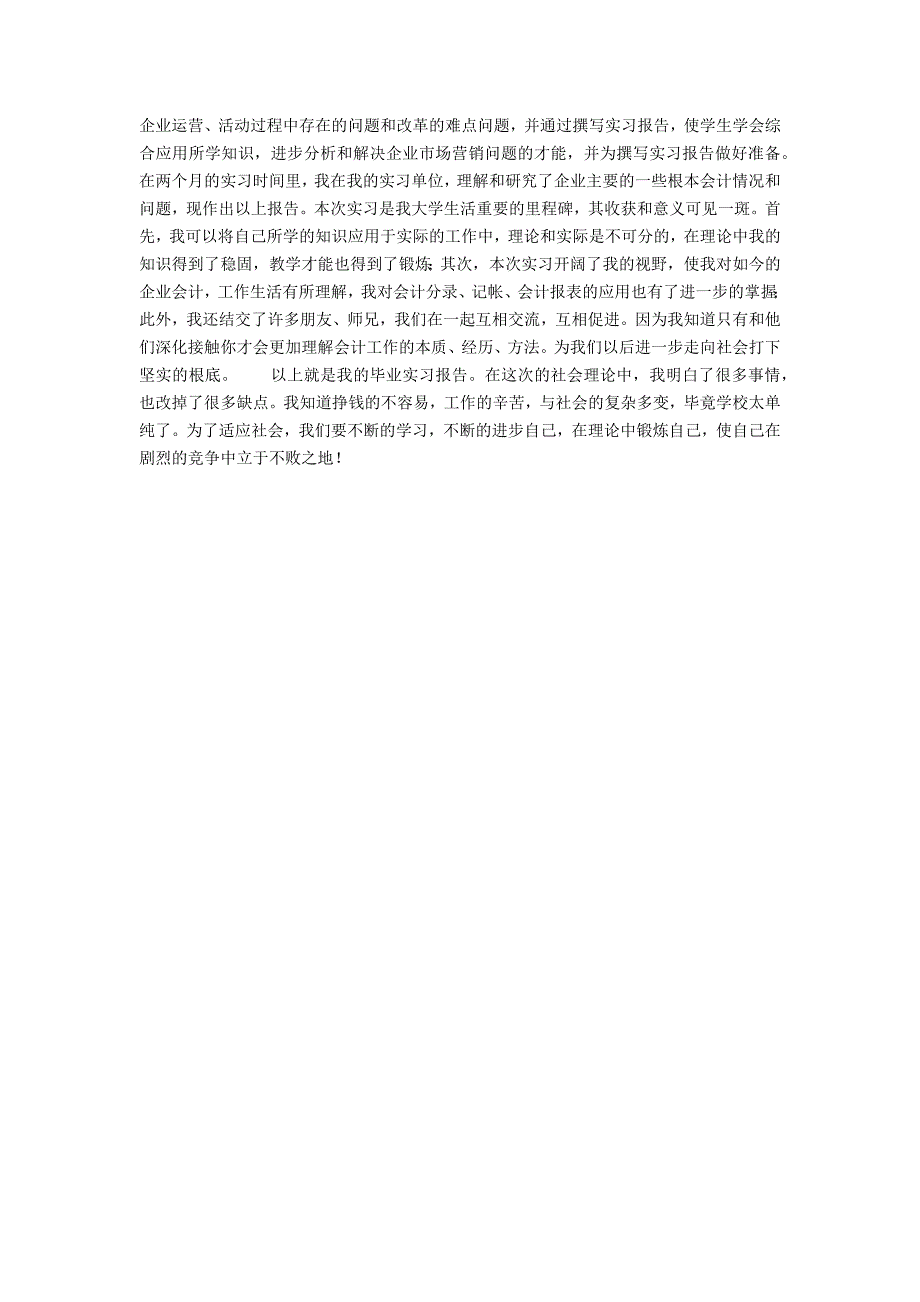 会计顶岗实习报告3000字范文_第3页