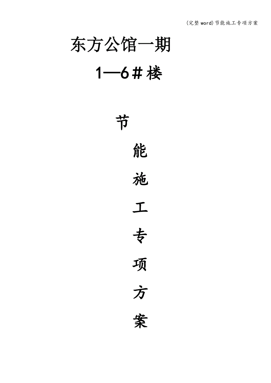 (完整word)节能施工专项方案.doc_第1页