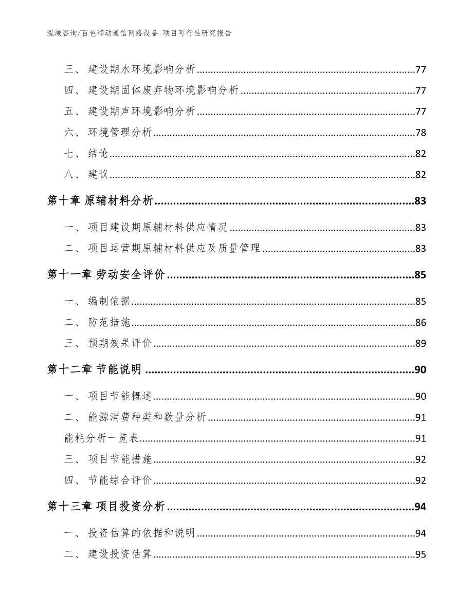 百色移动通信网络设备 项目可行性研究报告【参考范文】_第4页