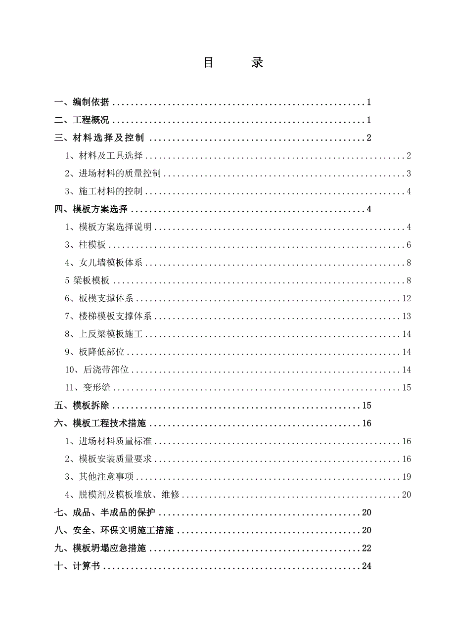 BOP第二合同包模板工程施工方案_第1页