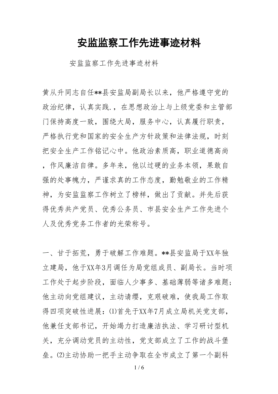 2021安监监察工作先进事迹材料_第1页