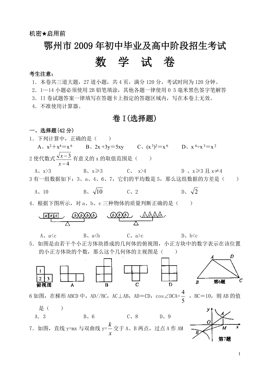 鄂州市2009年中考数学试卷(含答案).doc_第1页