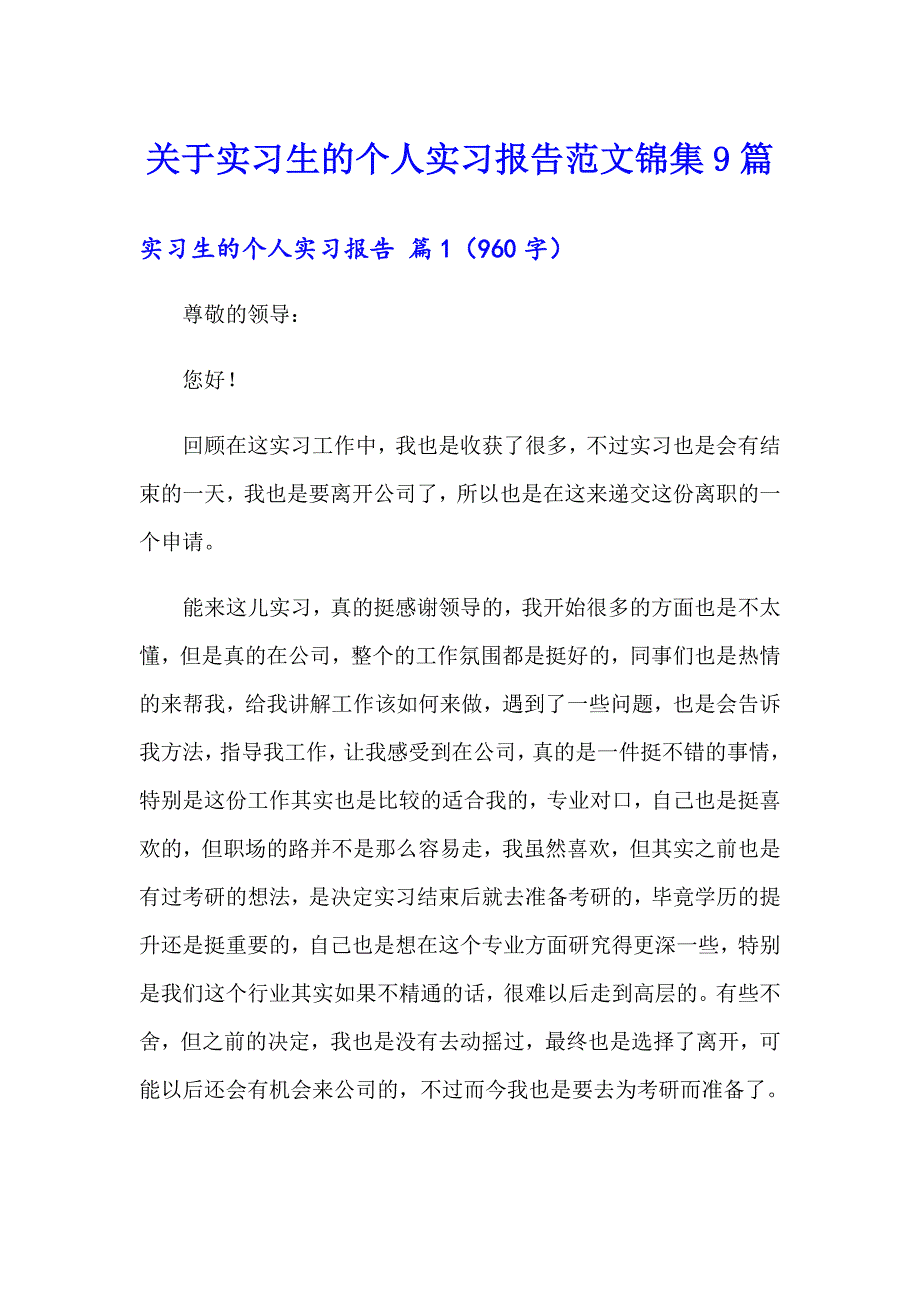 关于实习生的个人实习报告范文锦集9篇_第1页