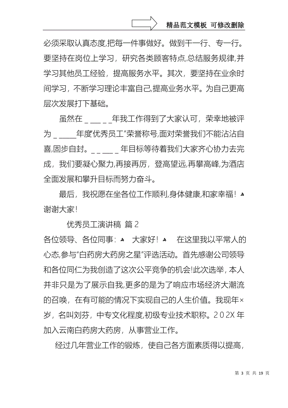 优秀员工演讲稿范文锦集8篇_第3页