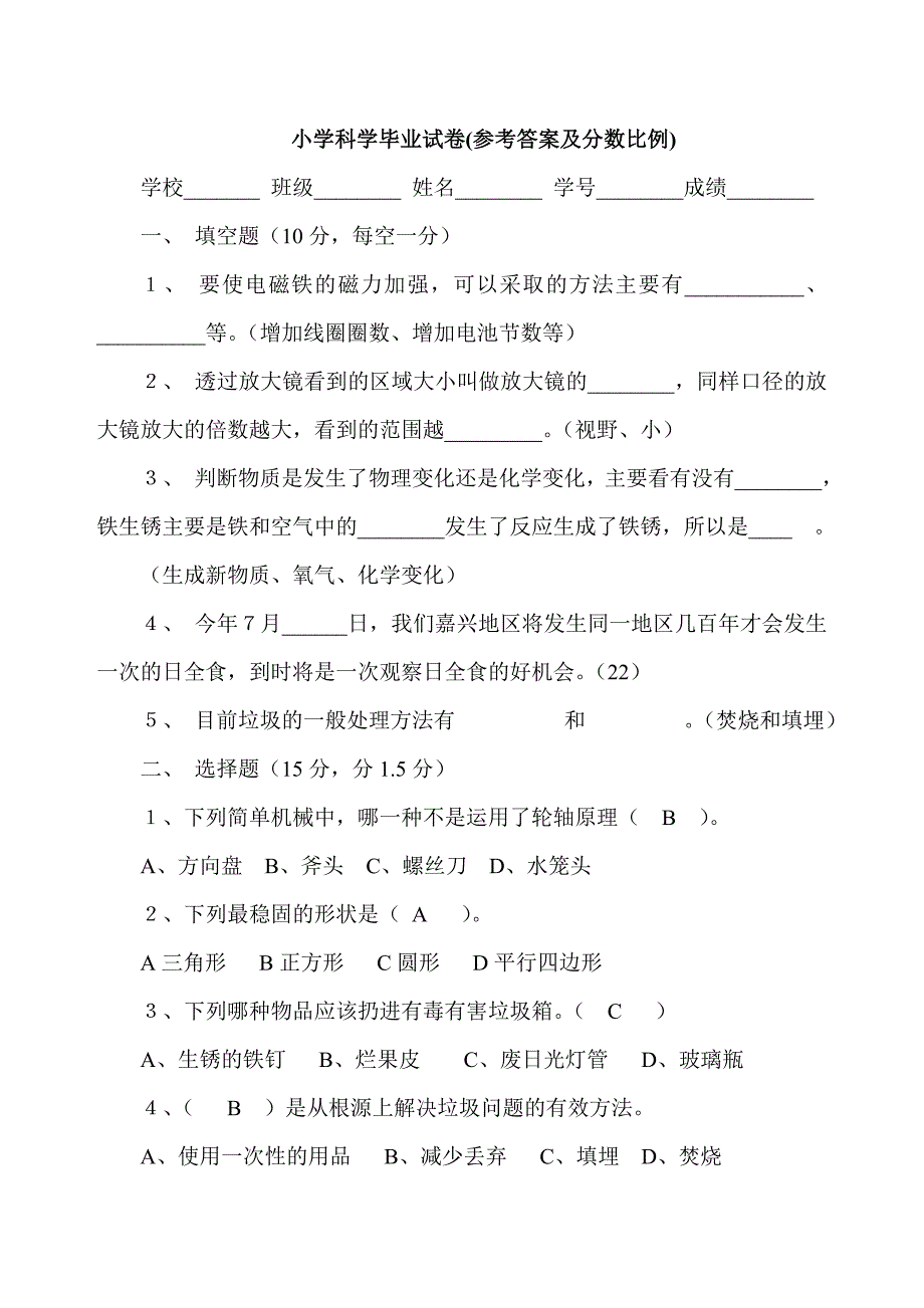 教科版小学六年级下册科学毕业试卷有答案共三套.doc_第1页