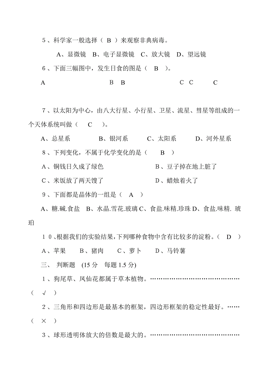 教科版小学六年级下册科学毕业试卷有答案共三套.doc_第2页