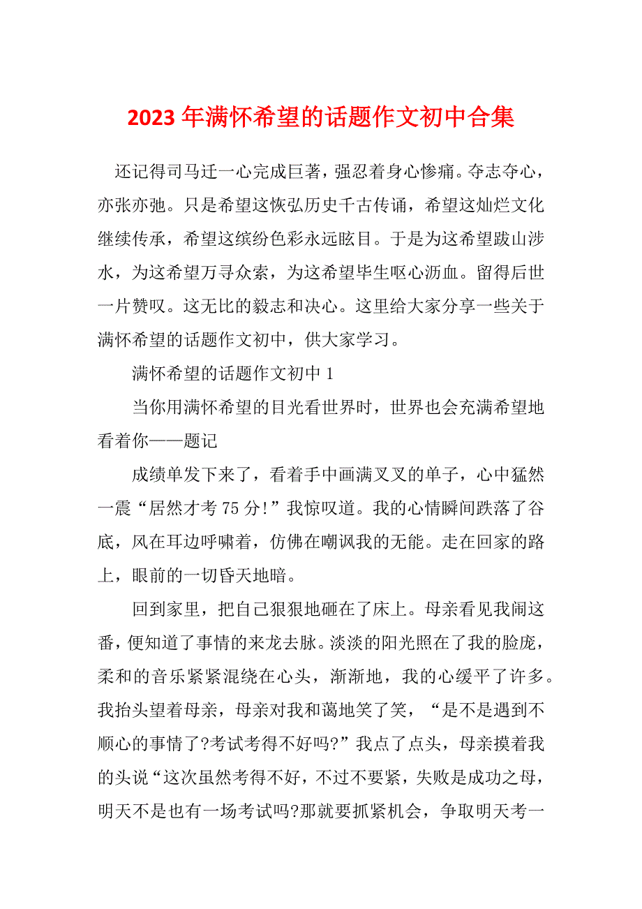 2023年满怀希望的话题作文初中合集_第1页