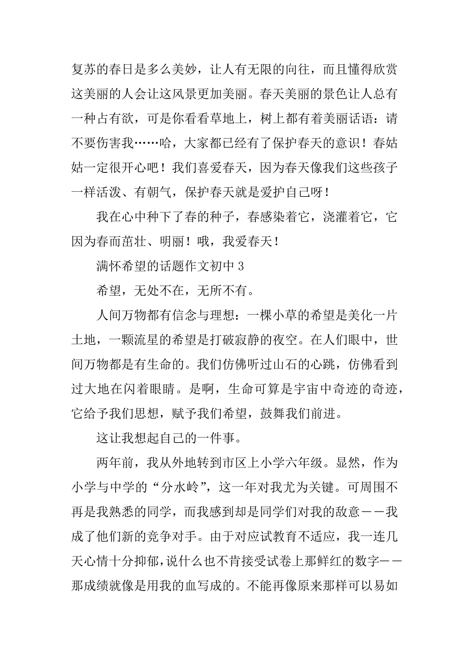 2023年满怀希望的话题作文初中合集_第4页