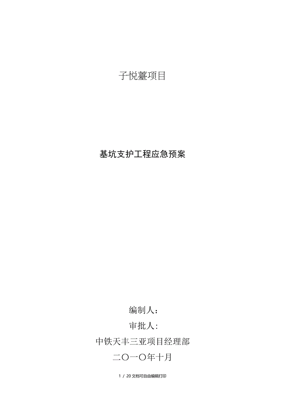 基坑支护工程应急预案8wr_第1页