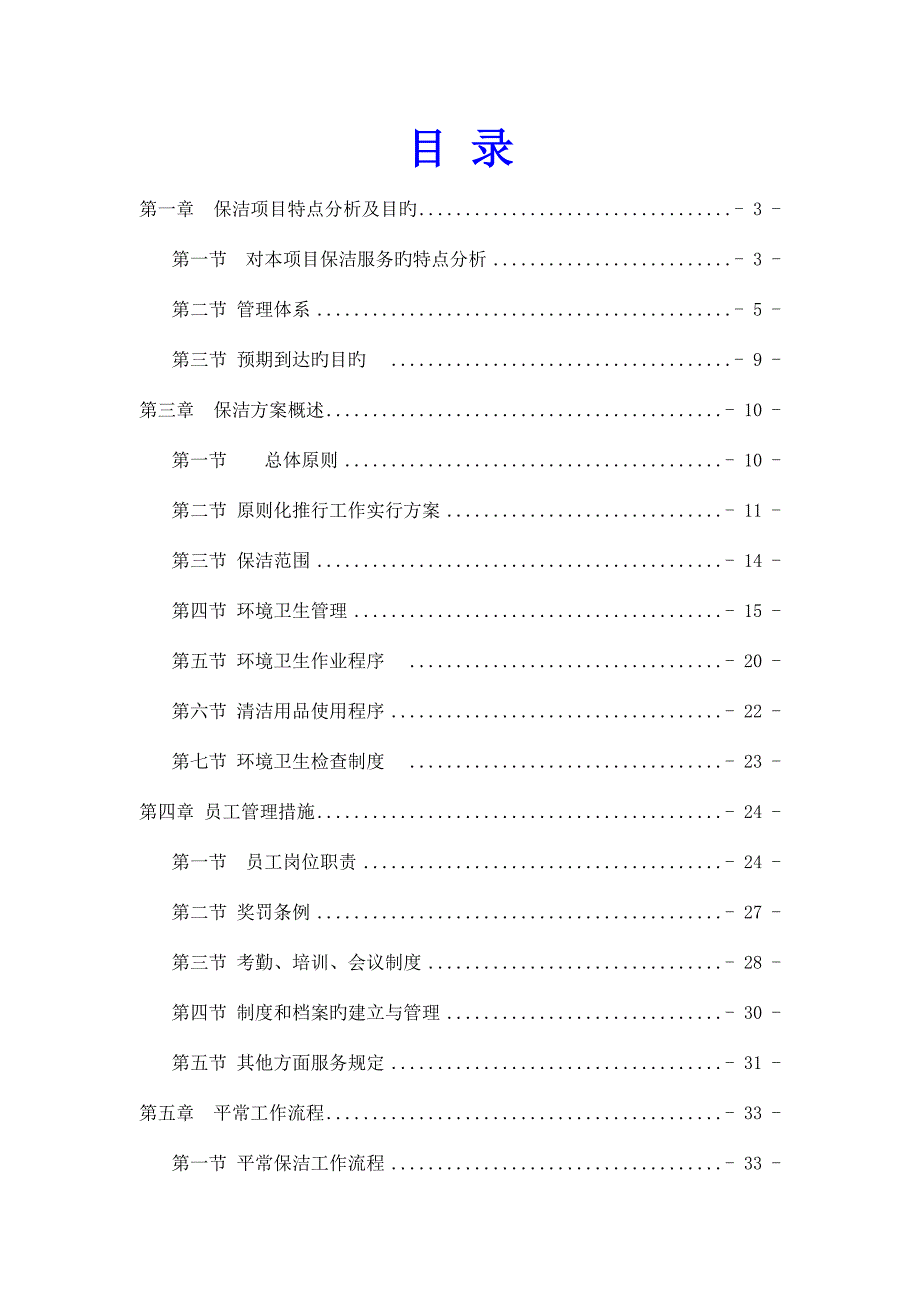 医院保洁服务方案.doc_第2页