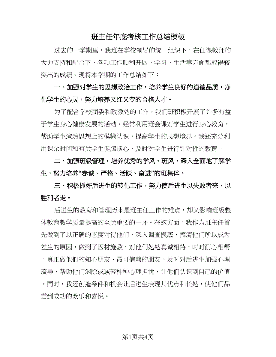 班主任年底考核工作总结模板（二篇）.doc_第1页