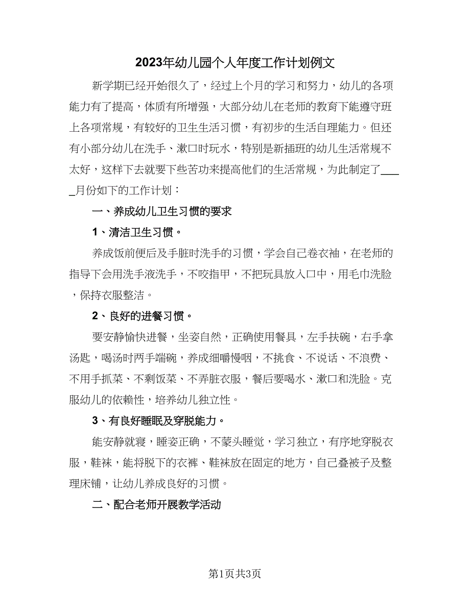 2023年幼儿园个人年度工作计划例文（二篇）_第1页