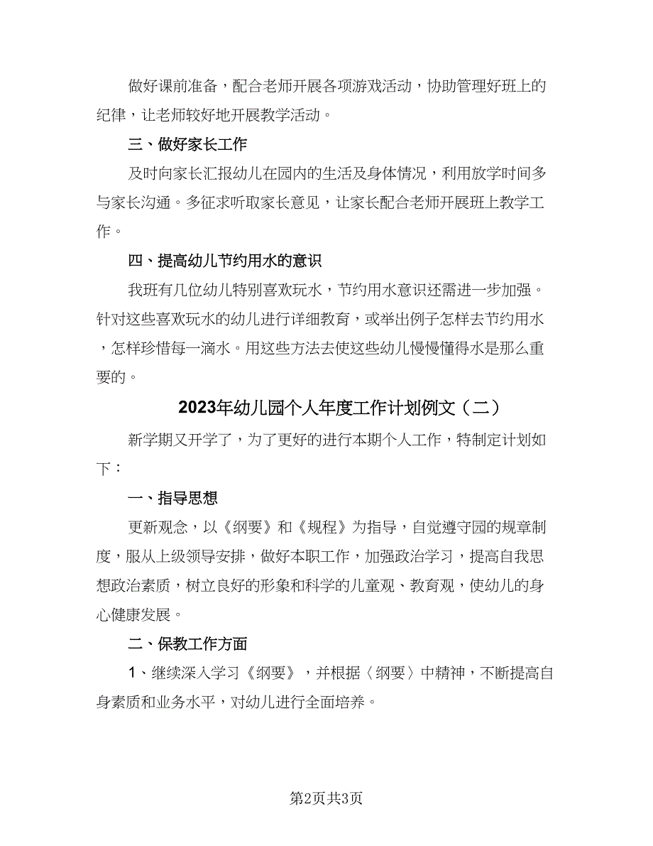 2023年幼儿园个人年度工作计划例文（二篇）_第2页