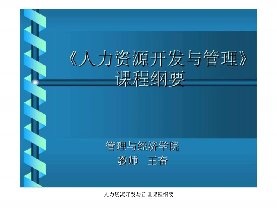 人力资源开发与管理课程纲要课件_第1页