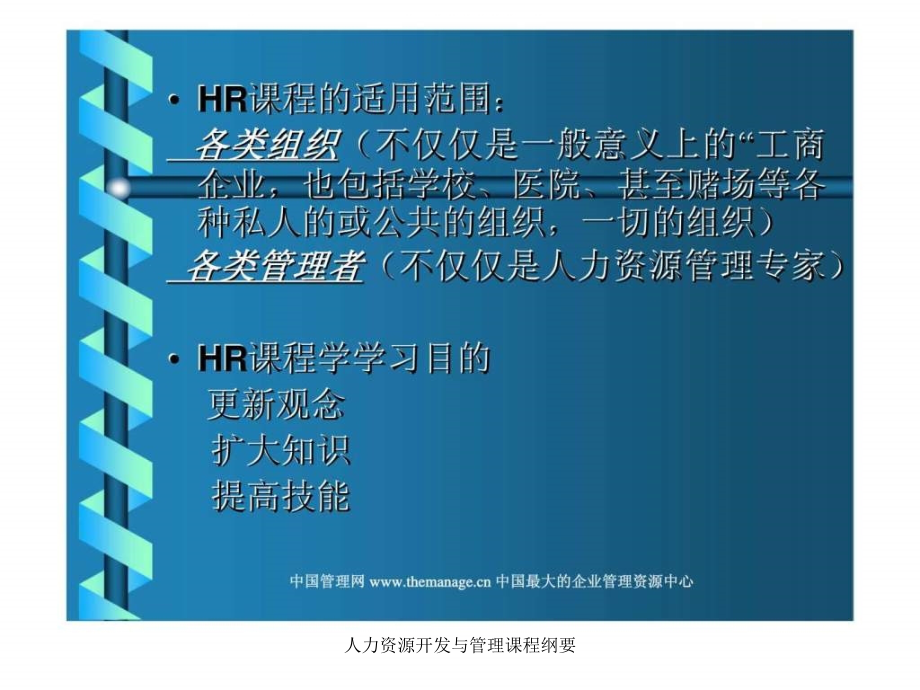 人力资源开发与管理课程纲要课件_第3页