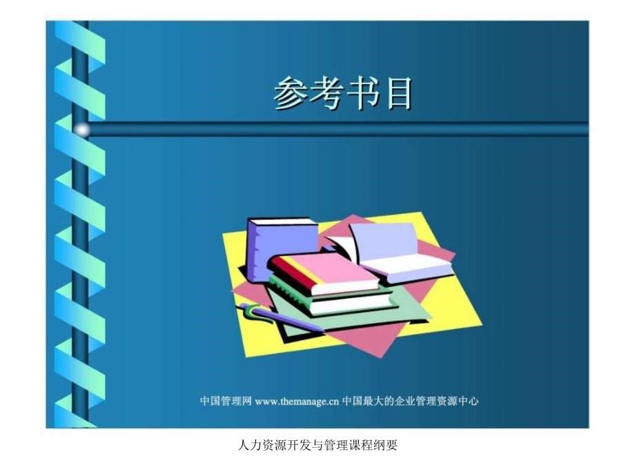 人力资源开发与管理课程纲要课件_第5页