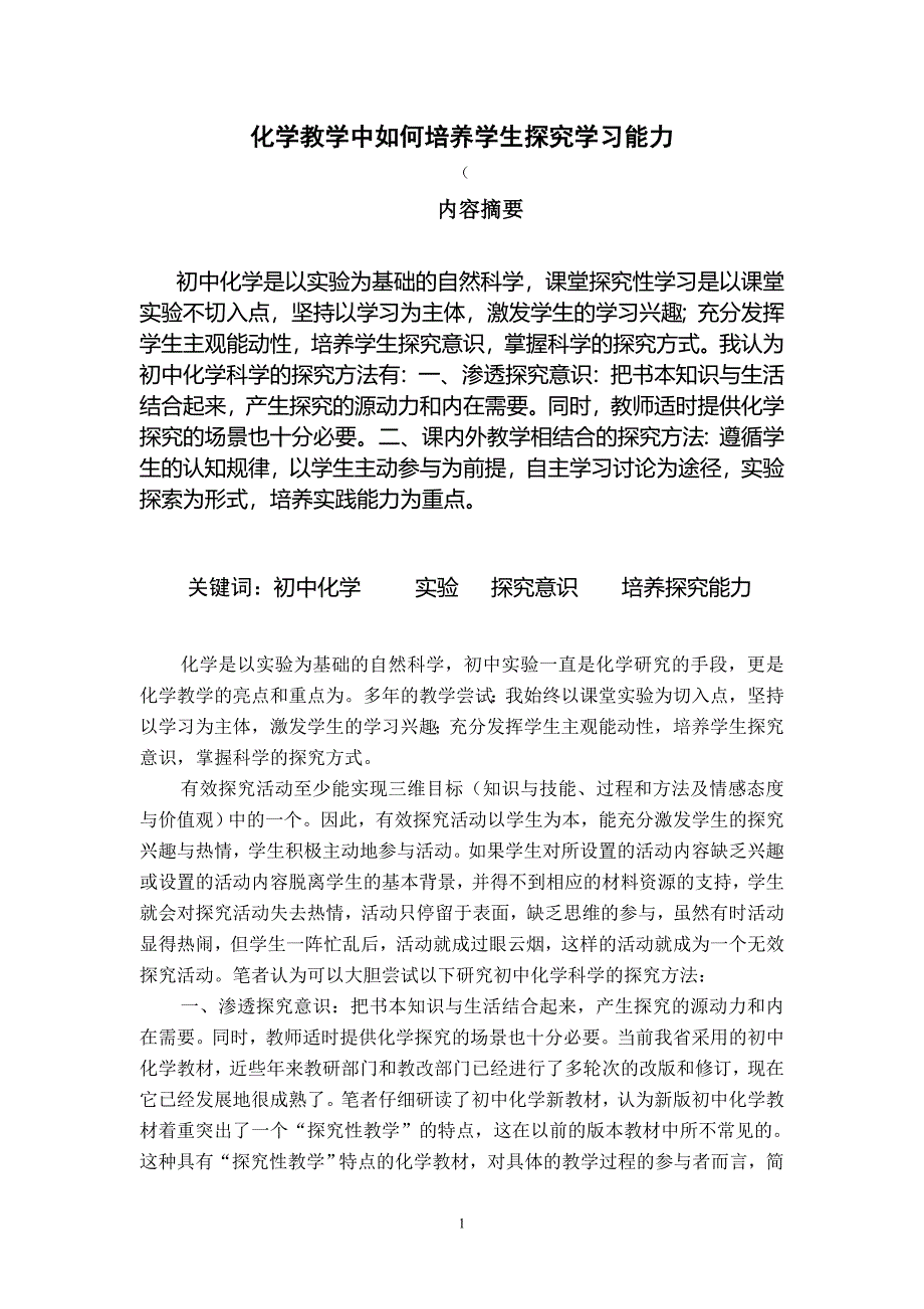 化学教学中如何培养学生探究学习能力毕业论文_第1页