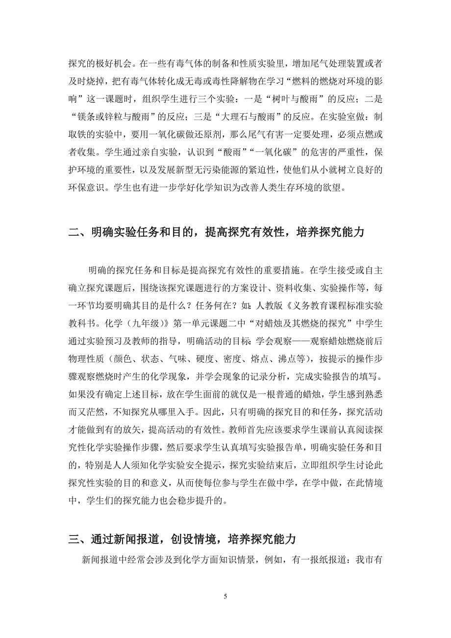 化学教学中如何培养学生探究学习能力毕业论文_第5页