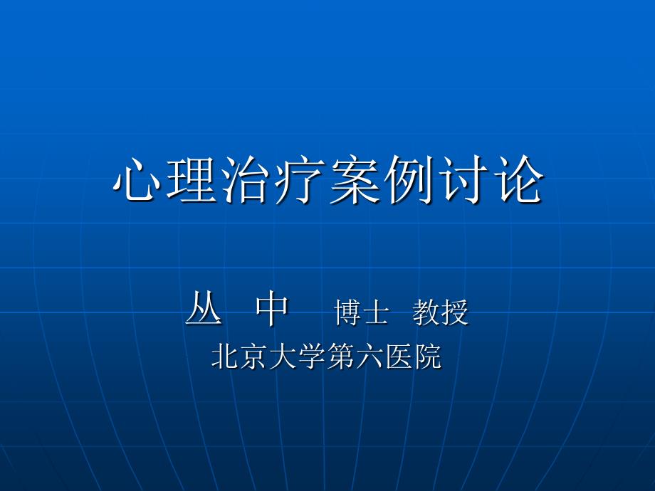 心理治疗案例讨论_第1页